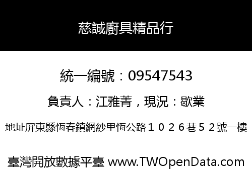 慈誠廚具精品行