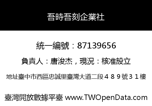 吾時吾刻企業社