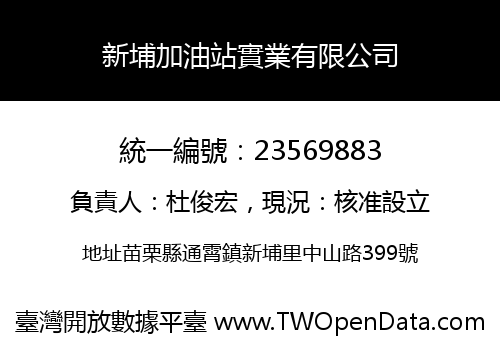 新埔加油站實業有限公司