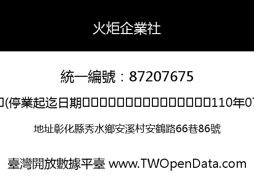 火炬企業社