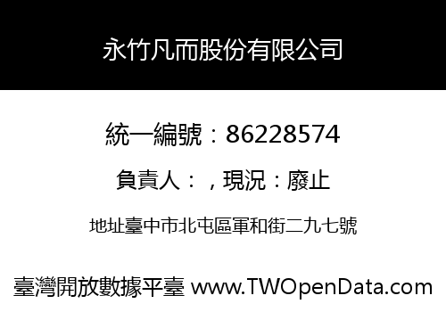 永竹凡而股份有限公司