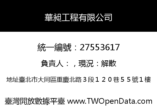 華昶工程有限公司