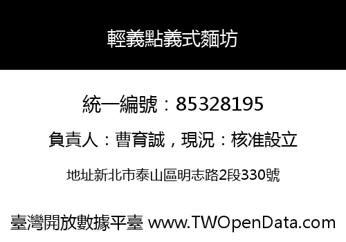 輕義點義式麵坊
