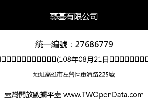藝基有限公司