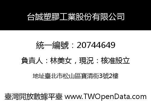 台誠塑膠工業股份有限公司