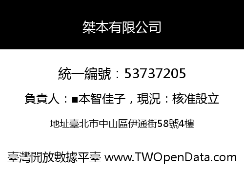 桀本有限公司