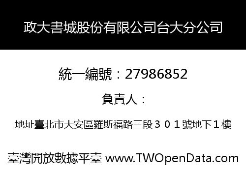 政大書城股份有限公司台大分公司