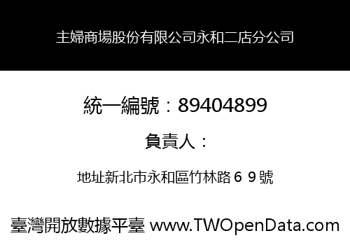 主婦商場股份有限公司永和二店分公司