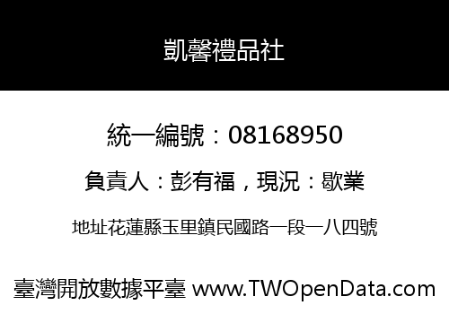 凱馨禮品社