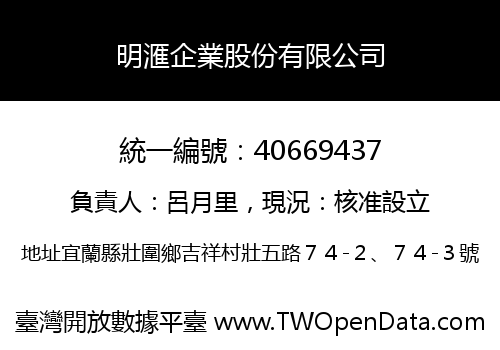 明滙企業股份有限公司