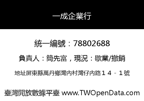 一成企業行