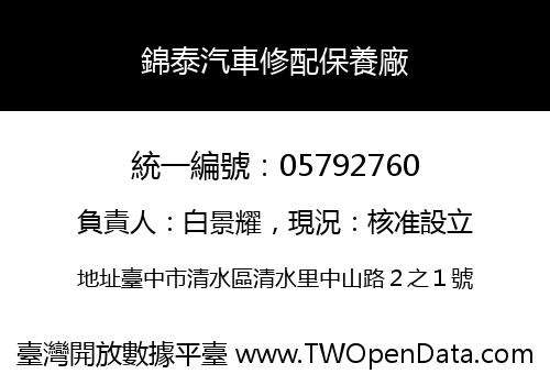 錦泰汽車修配保養廠