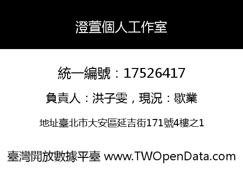 澄萱個人工作室