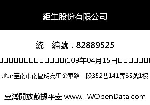 鉅生股份有限公司