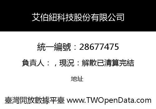艾伯紐科技股份有限公司