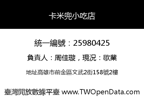 卡米兜小吃店