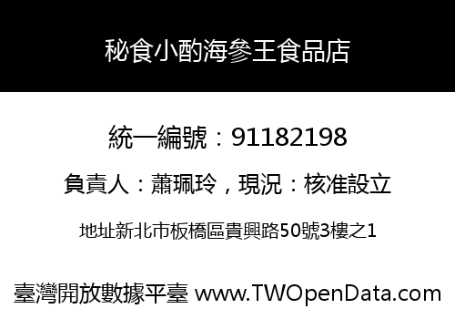 秘食小酌海參王食品店