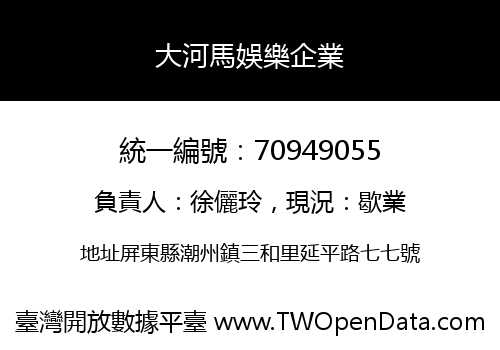 大河馬娛樂企業