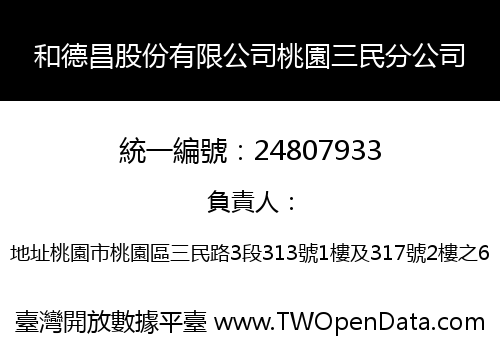 和德昌股份有限公司桃園三民分公司