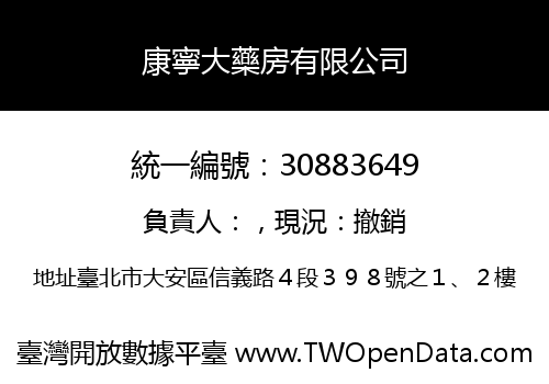 康寧大藥房有限公司