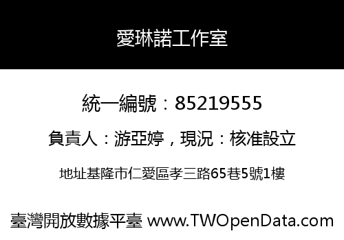 愛琳諾工作室