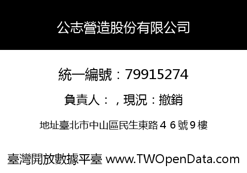 公志營造股份有限公司