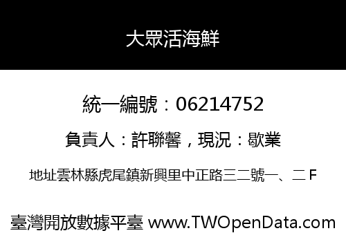大眾活海鮮