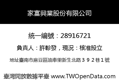 家富興業股份有限公司