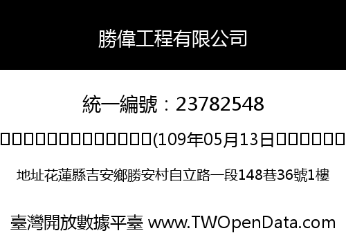 勝偉工程有限公司