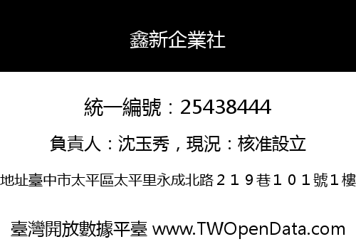 鑫新企業社