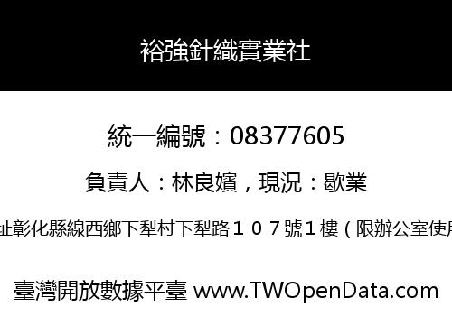裕強針織實業社