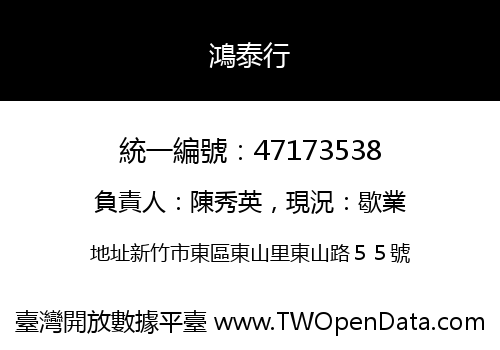 鴻泰行