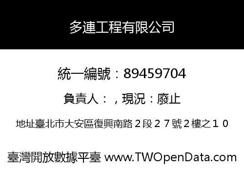 多連工程有限公司