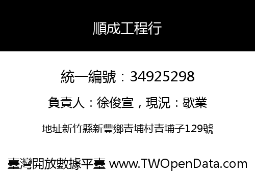 順成工程行