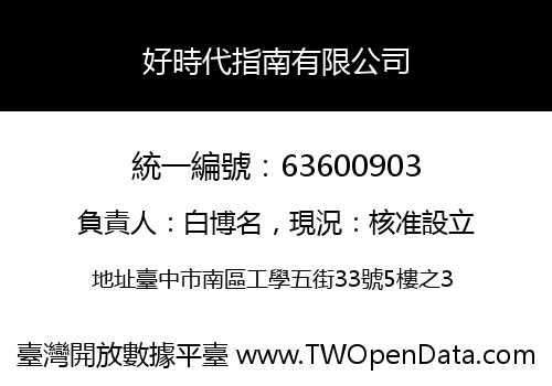 好時代指南有限公司