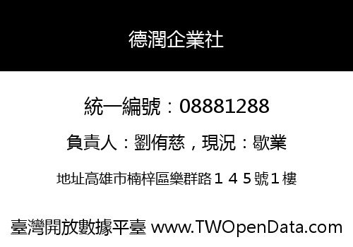 德潤企業社