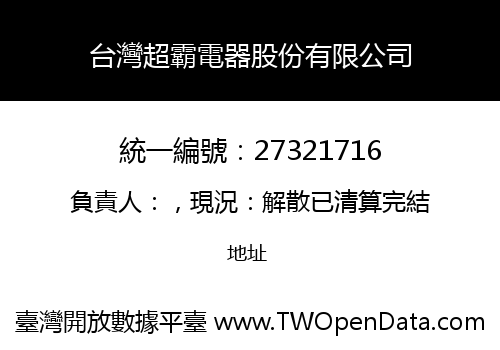 台灣超霸電器股份有限公司
