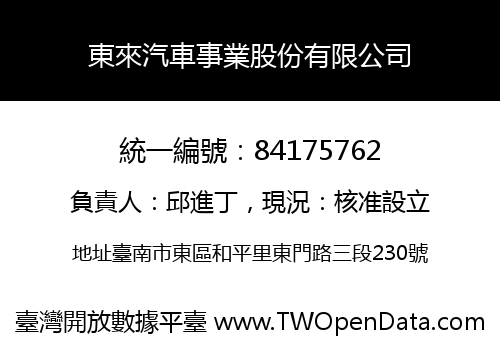 東來汽車事業股份有限公司