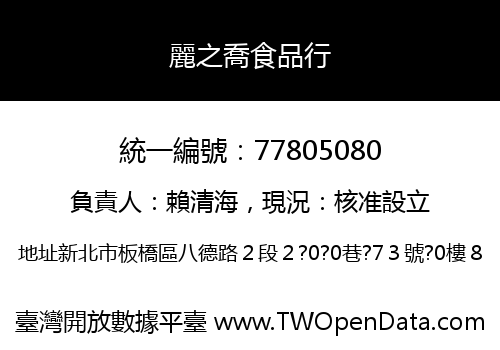 麗之喬食品行