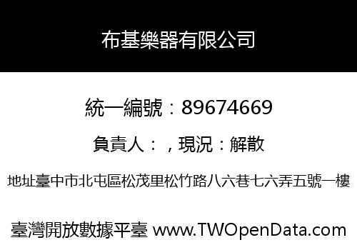 布基樂器有限公司