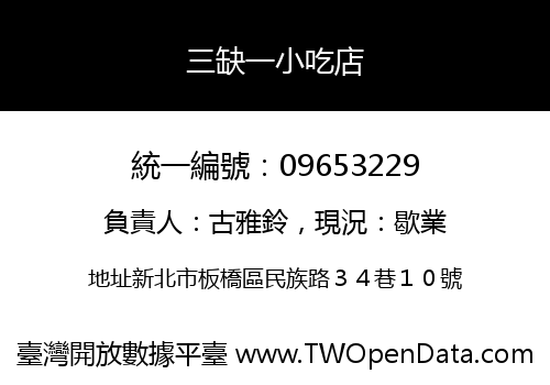 三缺一小吃店