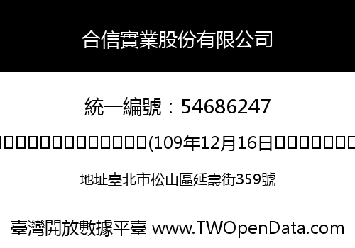 合信實業股份有限公司