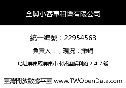 全興小客車租賃有限公司