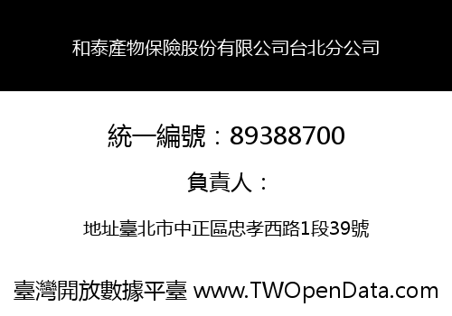 和泰產物保險股份有限公司台北分公司