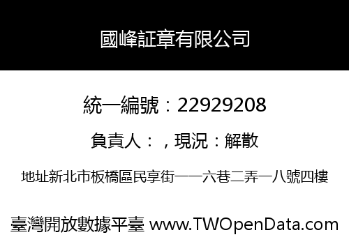 國峰証章有限公司