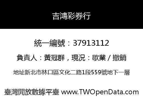 吉鴻彩券行