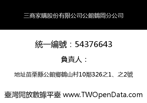 三商家購股份有限公司公館鶴岡分公司