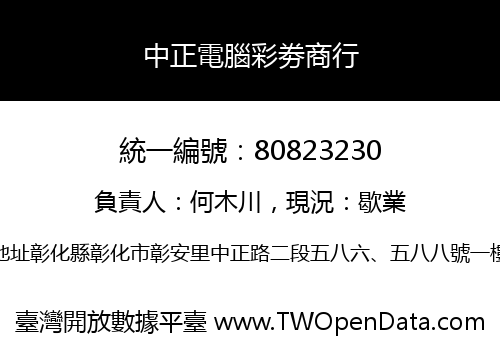 中正電腦彩劵商行
