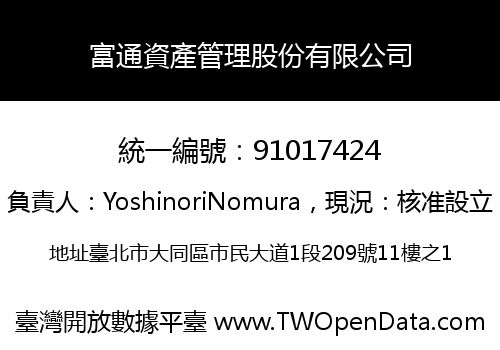 富通資產管理股份有限公司