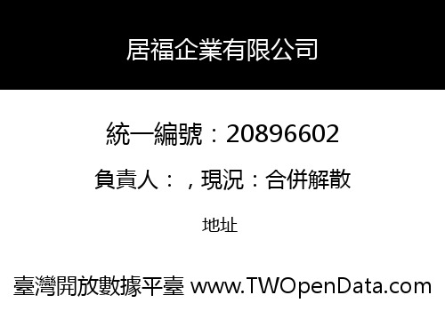 居福企業有限公司